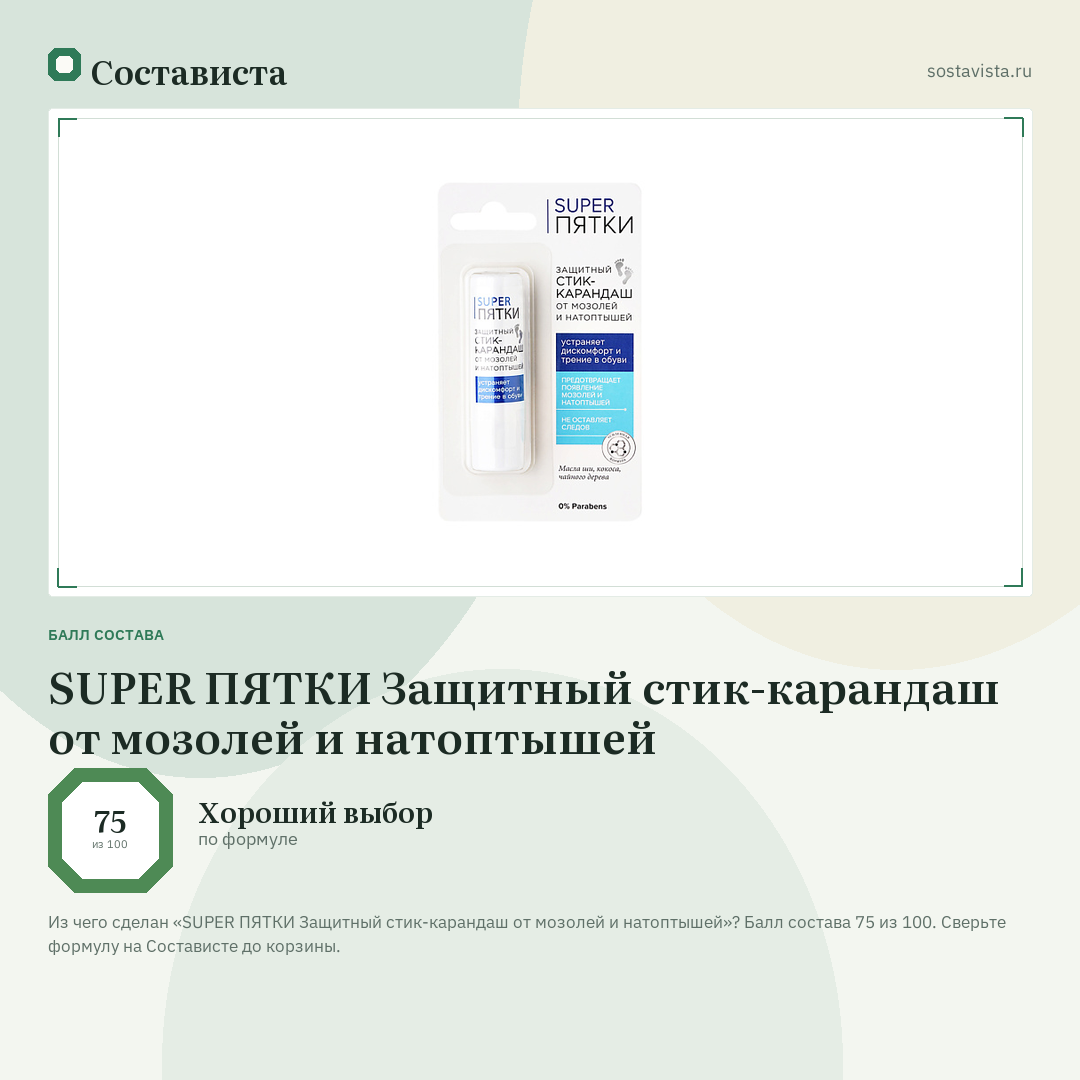 SUPER ПЯТКИ Защитный стик-карандаш от мозолей и натоптышей: балл состава 75 из 100 — Состависта