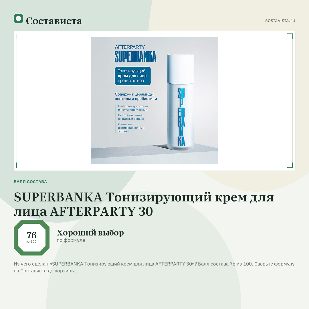 SUPERBANKA Тонизирующий крем для лица AFTERPARTY 30: балл состава 76 из 100 — Состависта