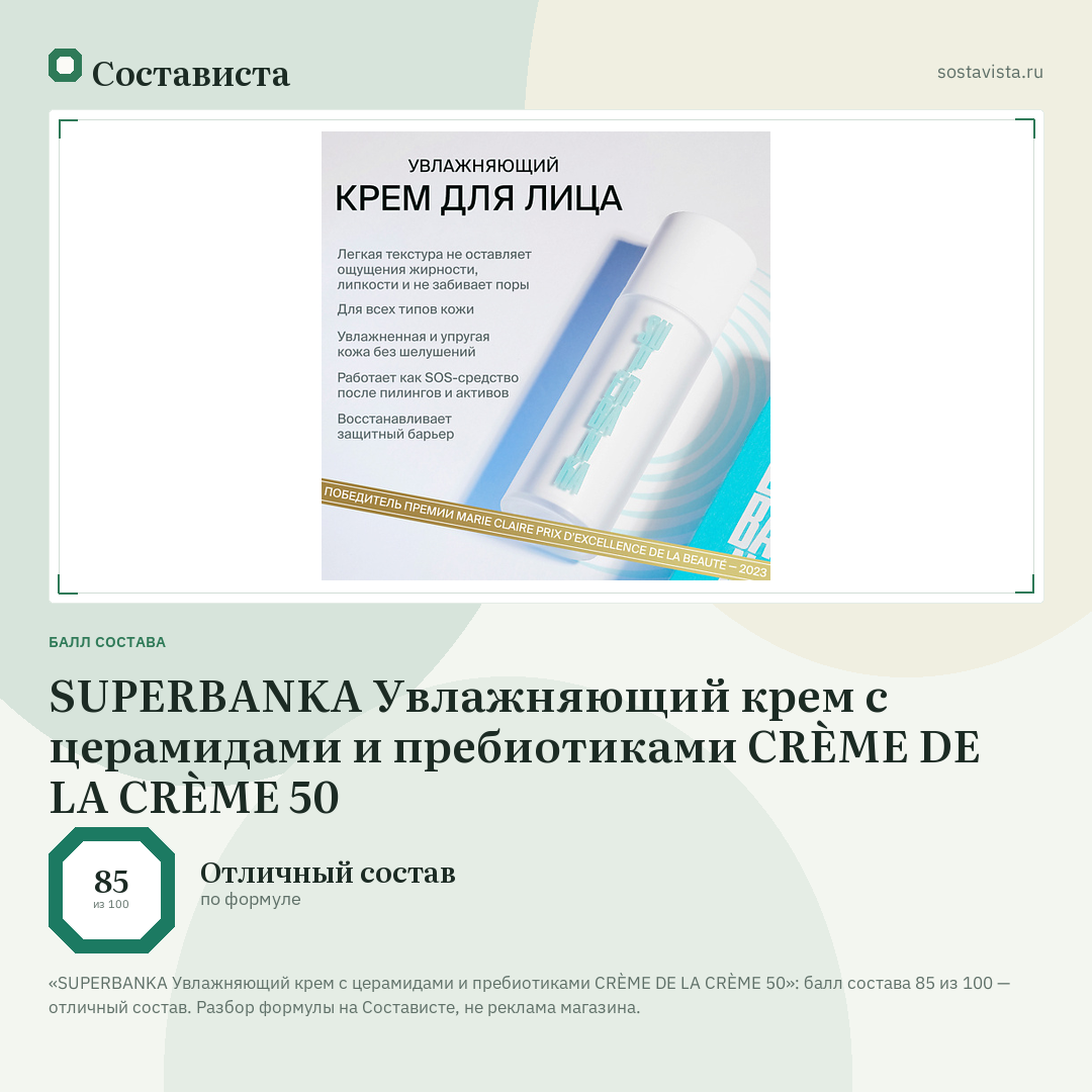 SUPERBANKA Увлажняющий крем с церамидами и пребиотиками СRÈME DE LA СRÈME 50: балл состава 85 из 100 — Состависта