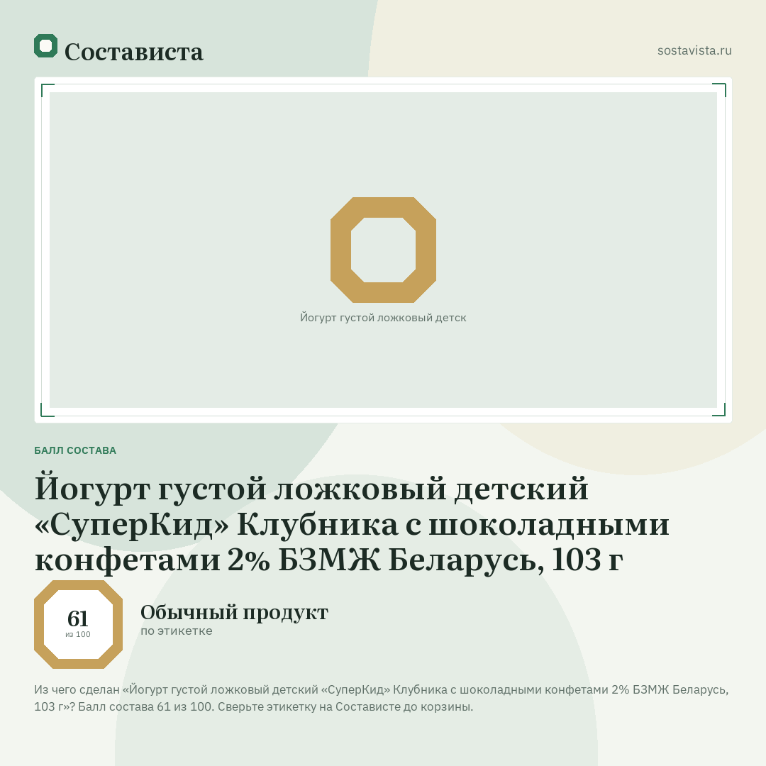 Йогурт густой ложковый детский «СуперКид» Клубника с шоколадными конфетами 2% БЗМЖ Беларусь, 103 г: балл состава 61 из 100 — Состависта