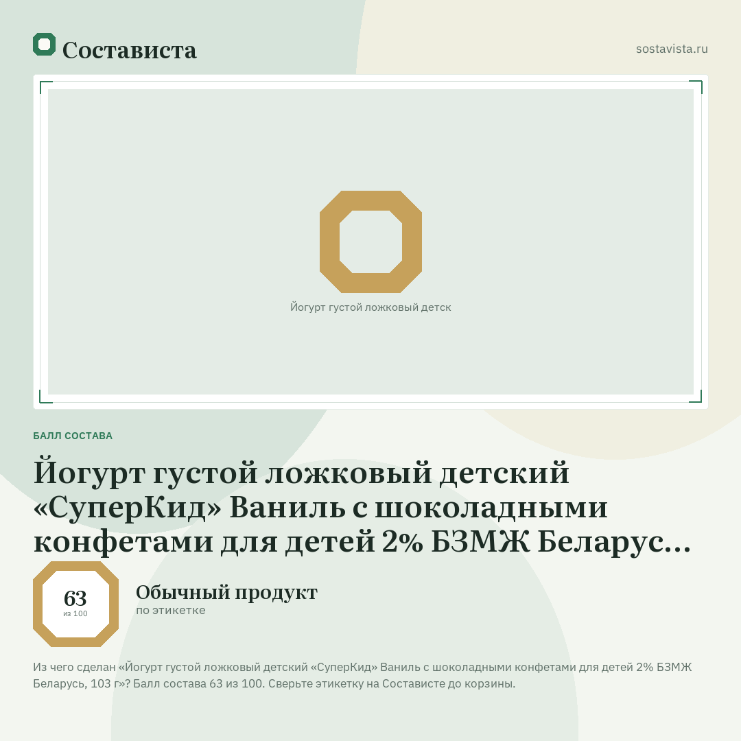 Йогурт густой ложковый детский «СуперКид» Ваниль с шоколадными конфетами для детей 2% БЗМЖ Беларусь, 103 г: балл состава 63 из 100 — Состависта