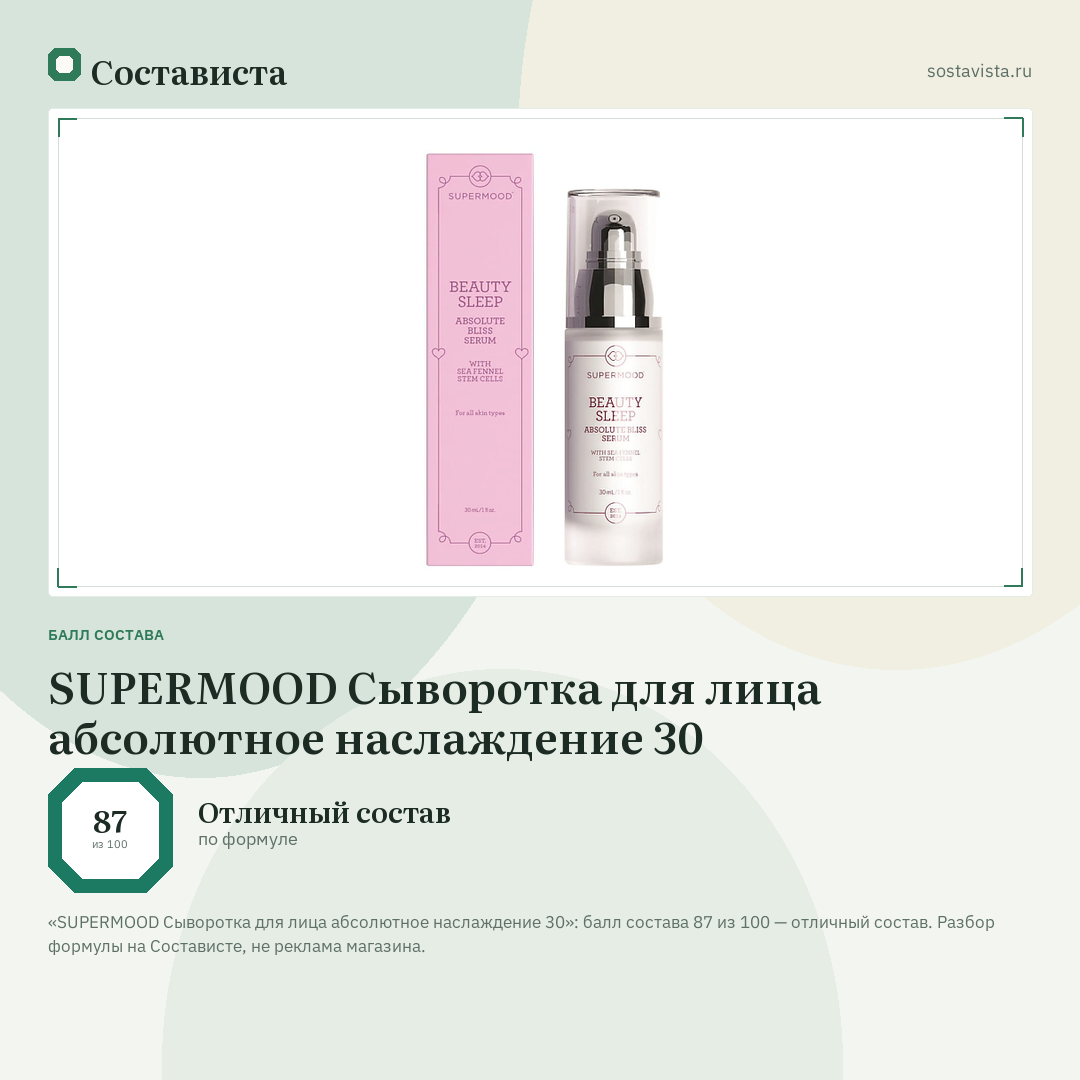 SUPERMOOD Сыворотка для лица абсолютное наслаждение 30: балл состава 87 из 100 — Состависта