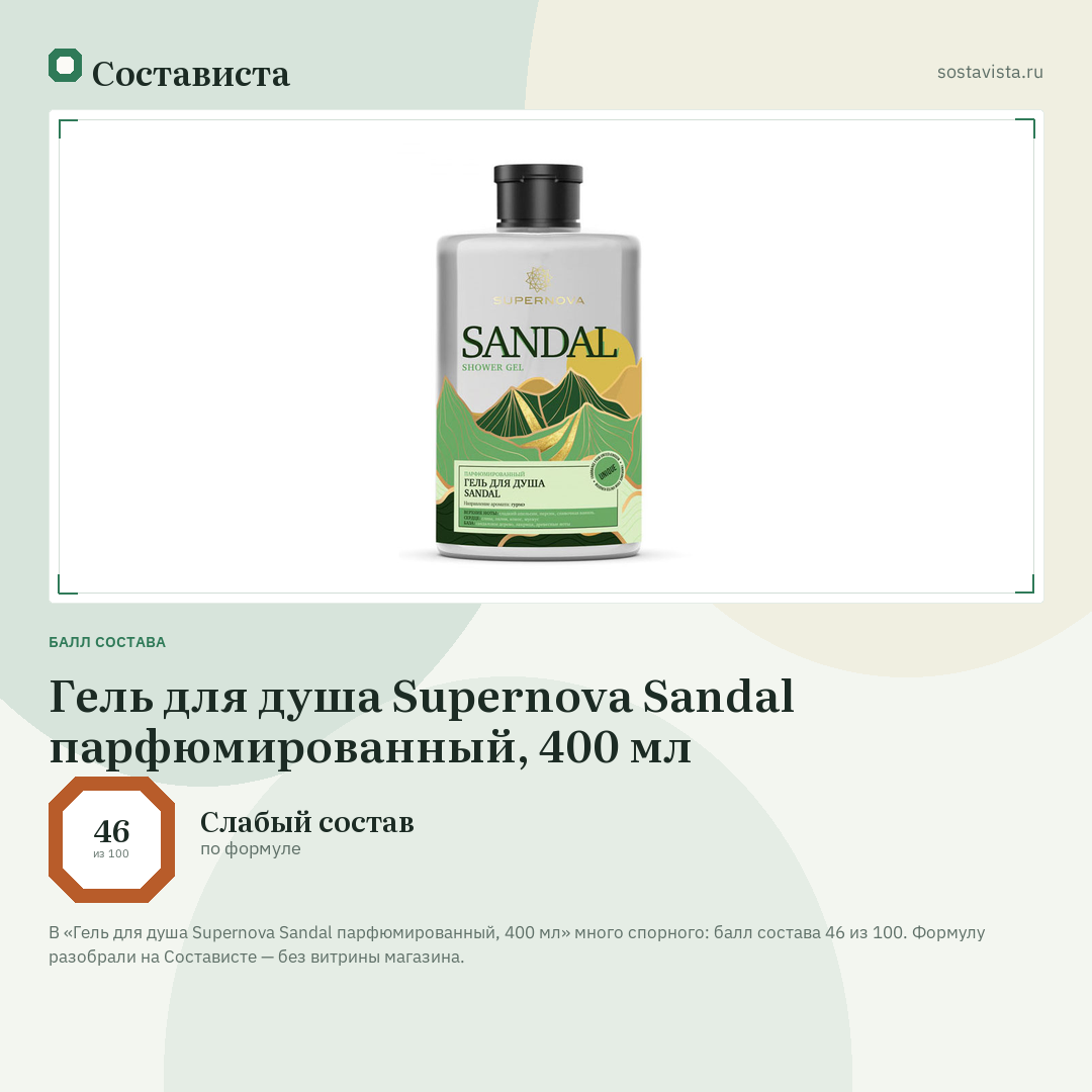 Гель для душа Supernova Sandal парфюмированный, 400 мл: балл состава 46 из 100 — Состависта