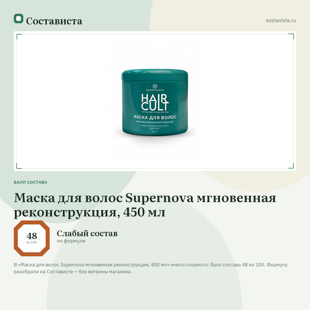 Маска для волос Supernova мгновенная реконструкция, 450 мл: балл состава 48 из 100 — Состависта