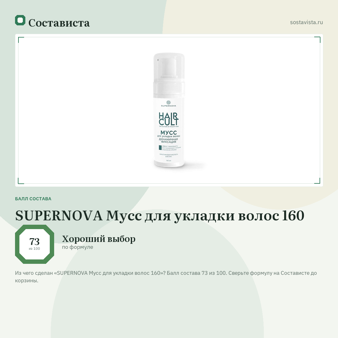 SUPERNOVA Мусс для укладки волос 160: балл состава 73 из 100 — Состависта