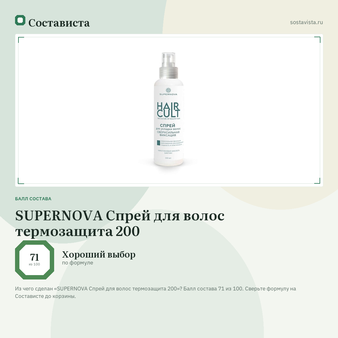 SUPERNOVA Спрей для волос термозащита 200: балл состава 71 из 100 — Состависта