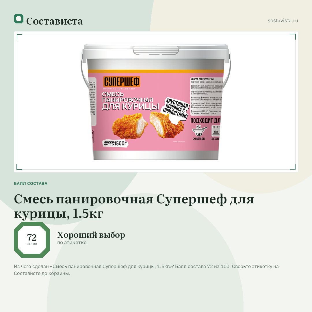 Смесь панировочная Супершеф для курицы, 1.5кг: балл состава 72 из 100 — Состависта