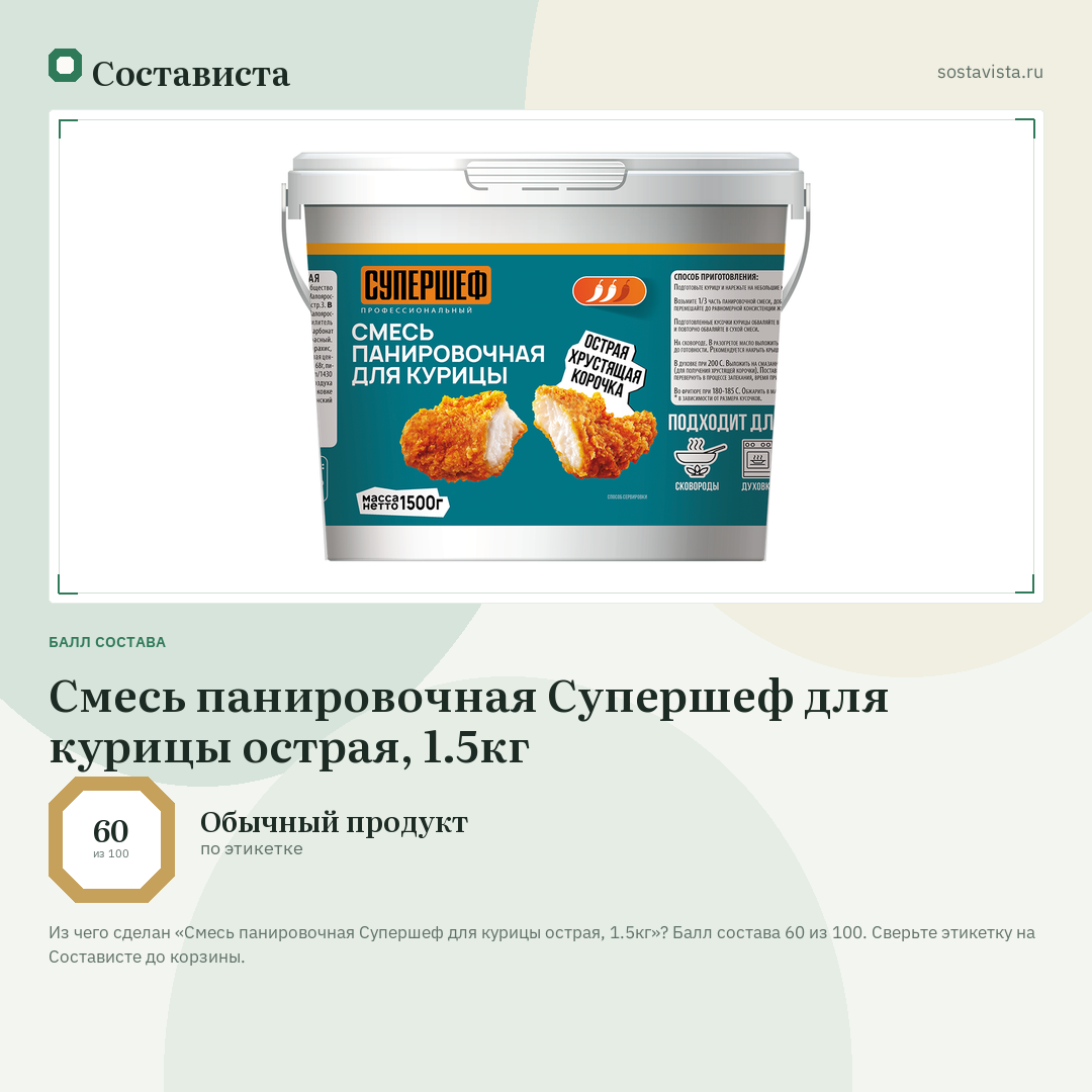 Смесь панировочная Супершеф для курицы острая, 1.5кг: балл состава 60 из 100 — Состависта