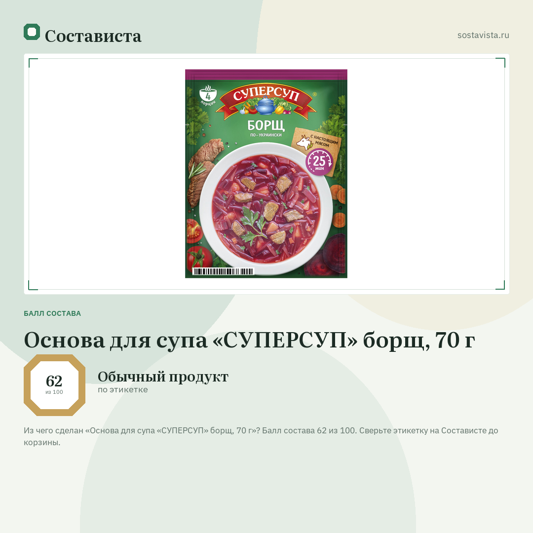 Основа для супа «СУПЕРСУП» борщ, 70 г: балл состава 62 из 100 — Состависта
