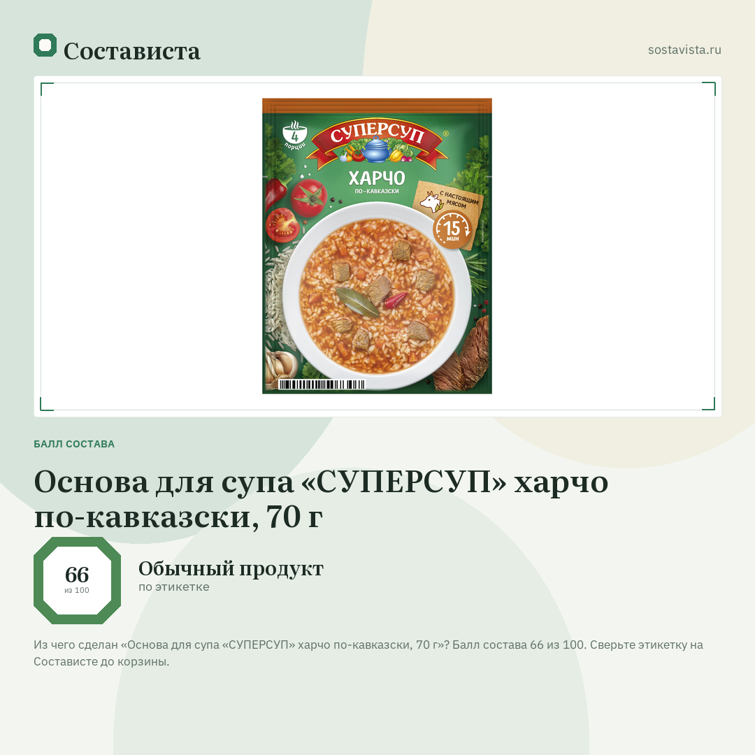 Основа для супа «СУПЕРСУП» харчо по-кавказски, 70 г: балл состава 66 из 100 — Состависта
