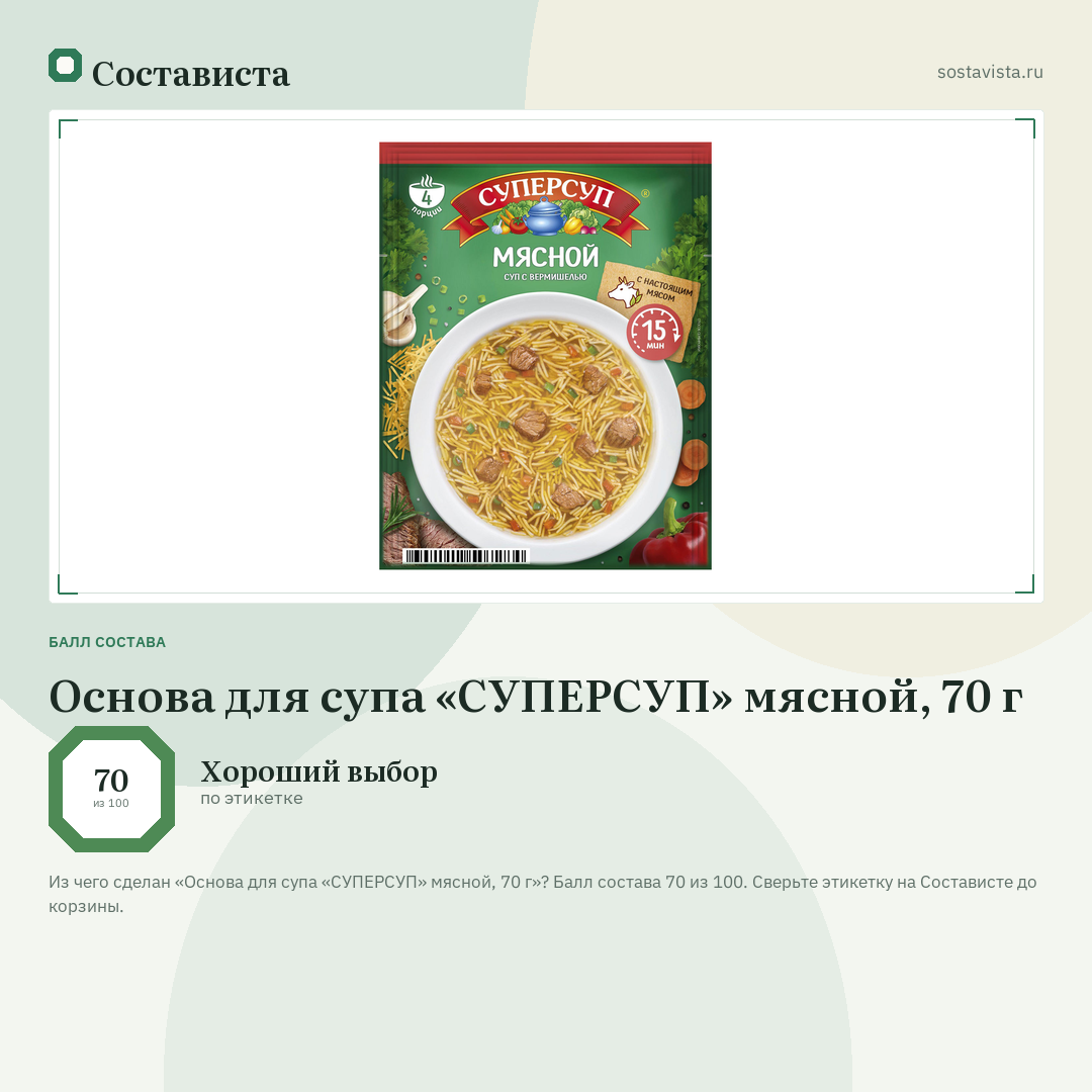 Основа для супа «СУПЕРСУП» мясной, 70 г: балл состава 70 из 100 — Состависта