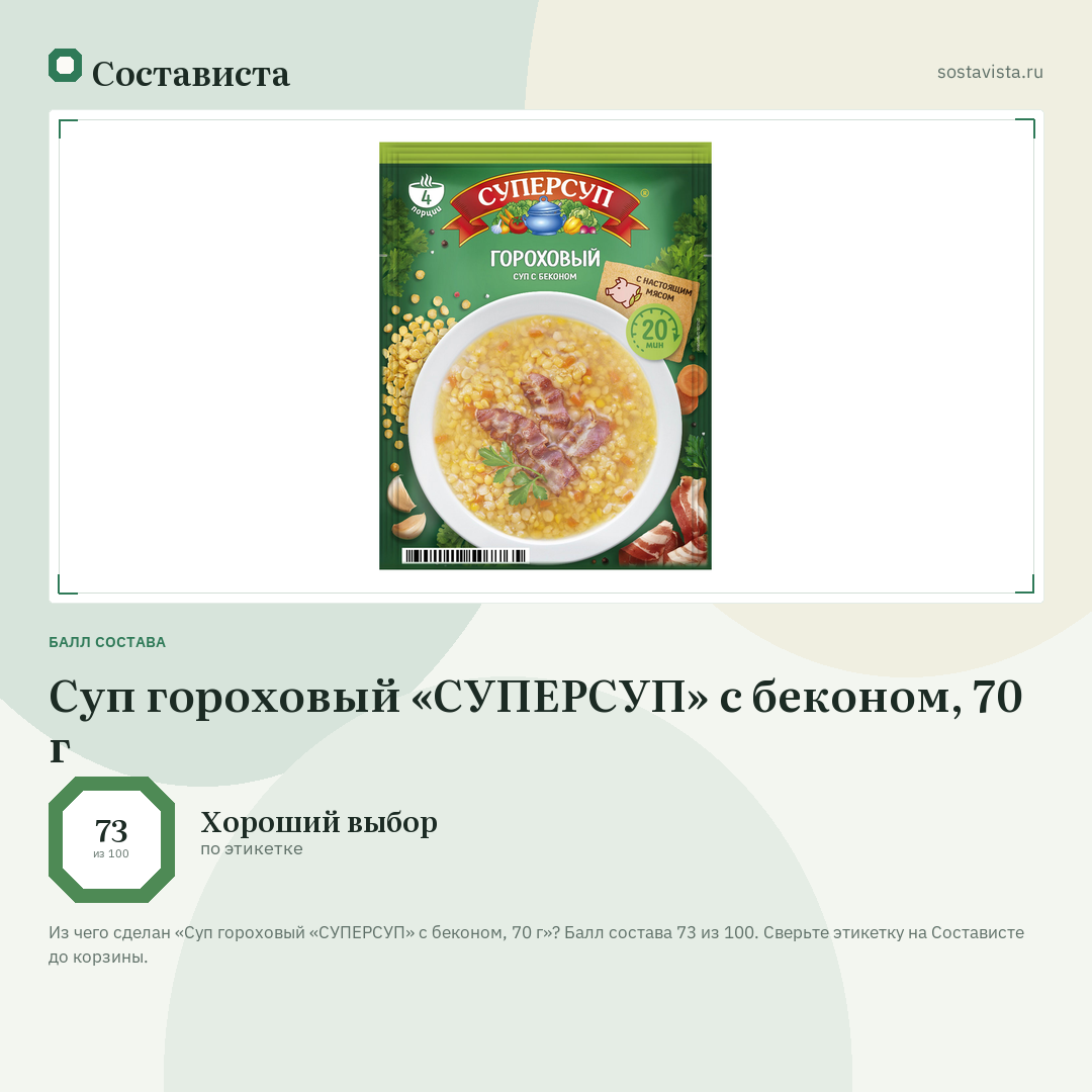 Суп гороховый «СУПЕРСУП» с беконом, 70 г: балл состава 73 из 100 — Состависта