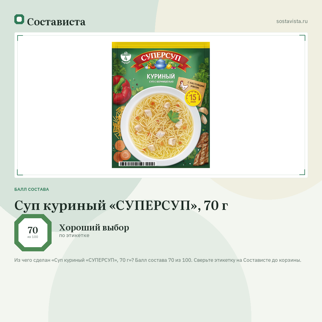 Суп куриный «СУПЕРСУП», 70 г: балл состава 70 из 100 — Состависта