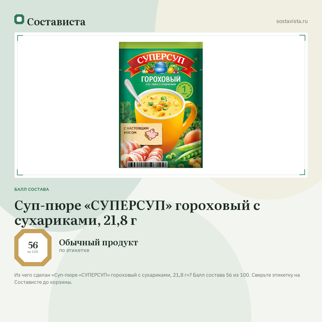 Суп-пюре «СУПЕРСУП» гороховый с сухариками, 21,8 г: балл состава 56 из 100 — Состависта