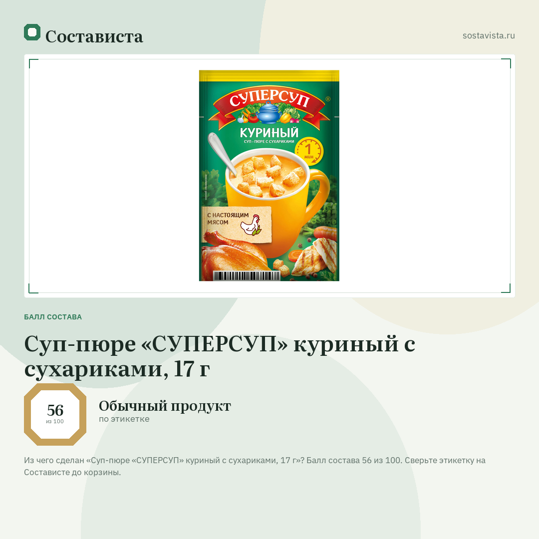 Суп-пюре «СУПЕРСУП» куриный с сухариками, 17 г: балл состава 56 из 100 — Состависта