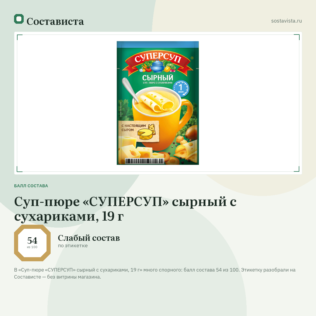 Суп-пюре «СУПЕРСУП» сырный с сухариками, 19 г: балл состава 54 из 100 — Состависта