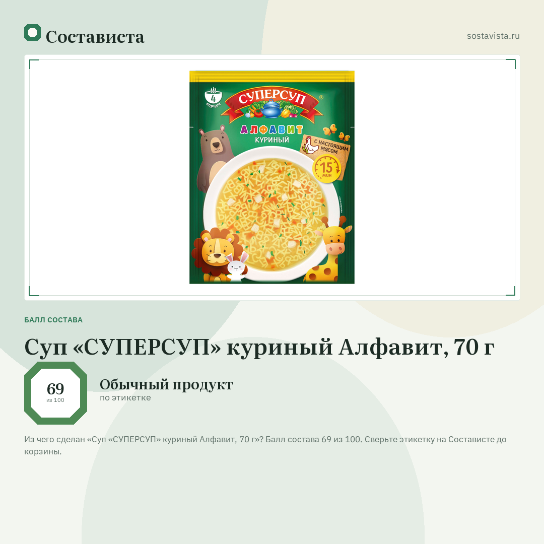 Суп «СУПЕРСУП» куриный Алфавит, 70 г: балл состава 69 из 100 — Состависта