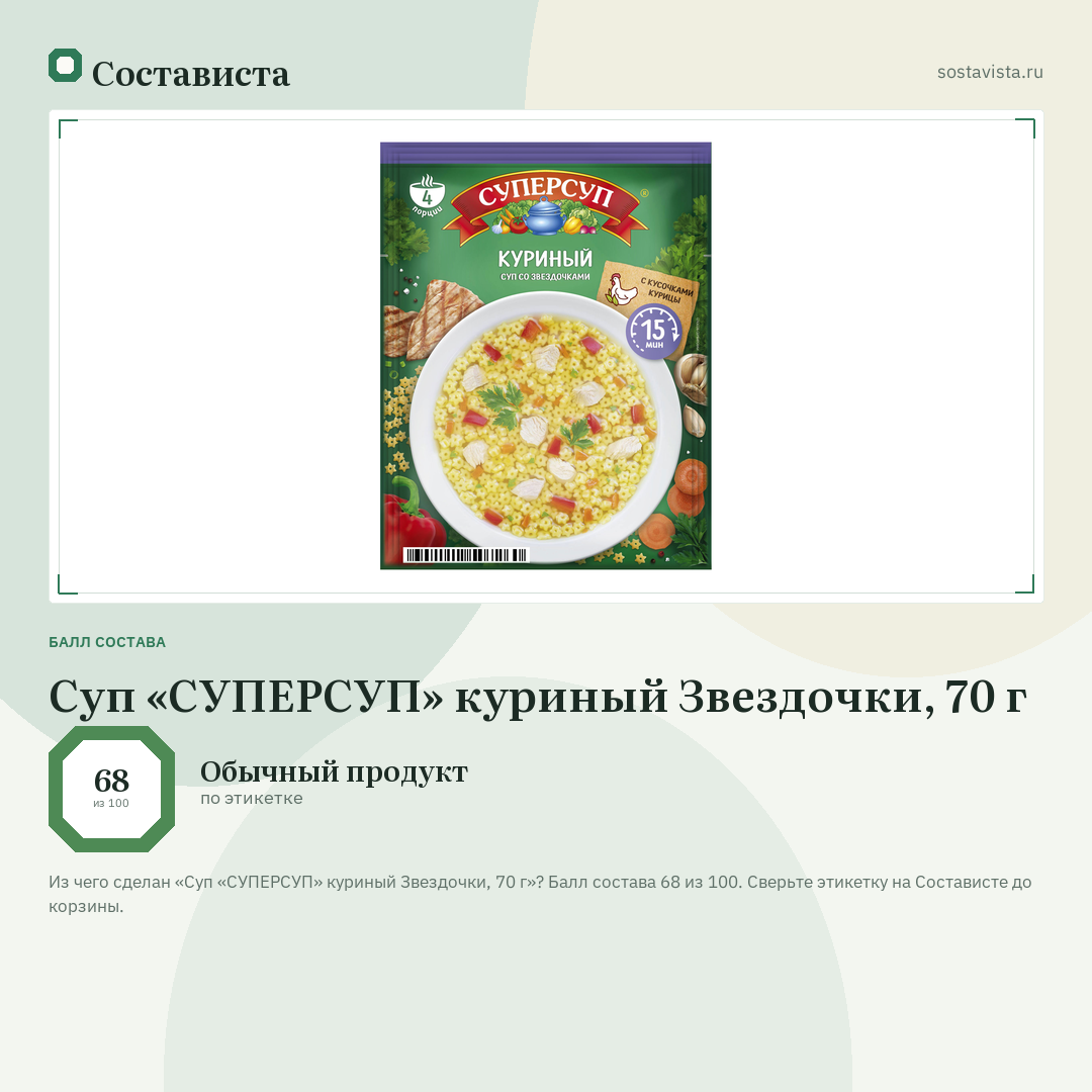 Суп «СУПЕРСУП» куриный Звездочки, 70 г: балл состава 68 из 100 — Состависта