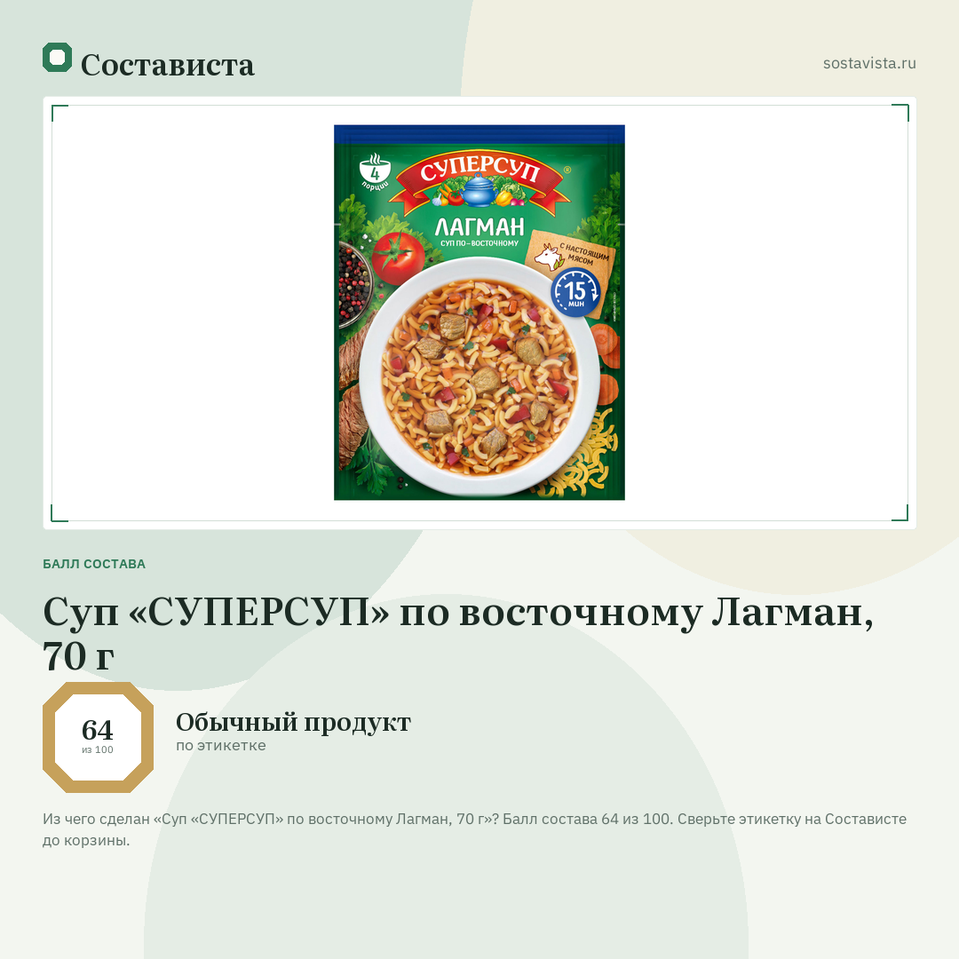 Суп «СУПЕРСУП» по восточному Лагман, 70 г: балл состава 64 из 100 — Состависта