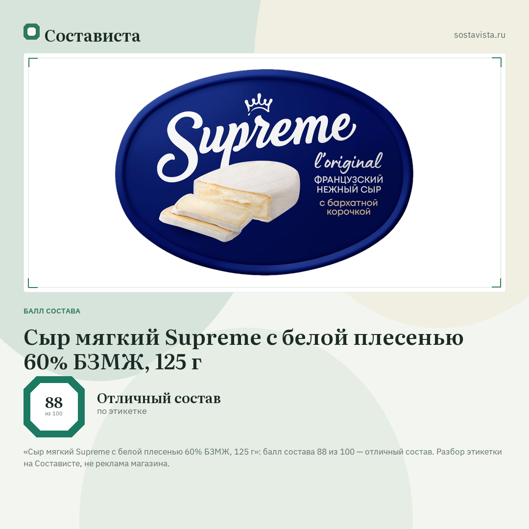 Сыр мягкий Supreme с белой плесенью 60% БЗМЖ, 125 г: балл состава 88 из 100 — Состависта