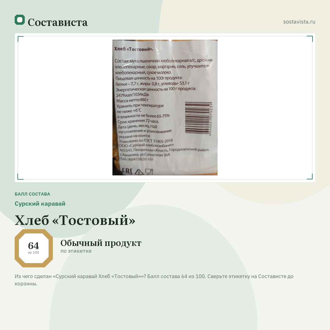 Сурский каравай Хлеб «Тостовый»: балл состава 64 из 100 — Состависта