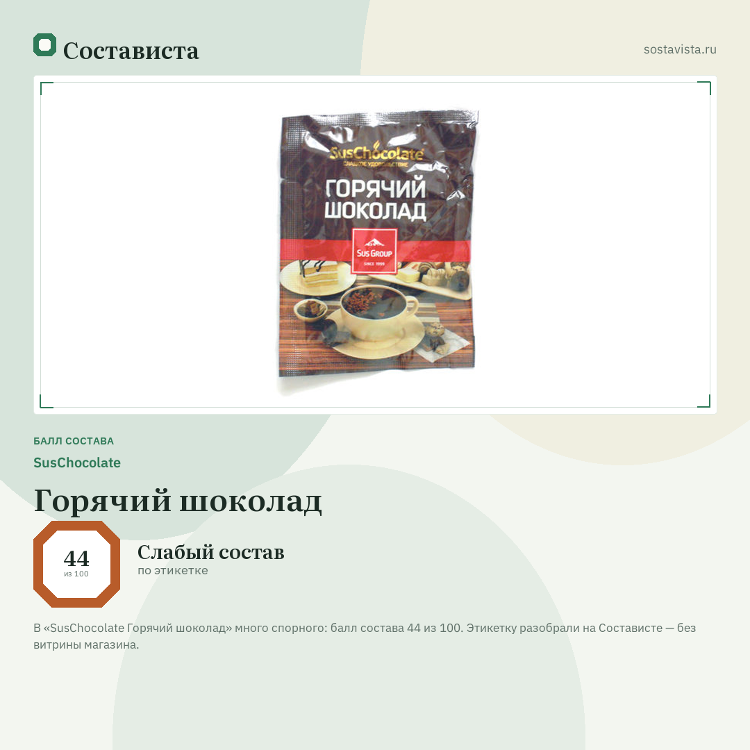 SusChocolate Горячий шоколад: балл состава 44 из 100 — Состависта