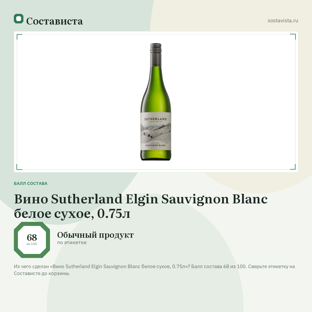 Вино Sutherland Elgin Sauvignon Blanc белое сухое, 0.75л: балл состава 68 из 100 — Состависта