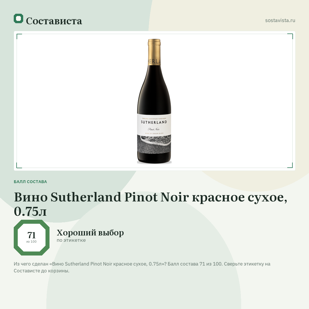 Вино Sutherland Pinot Noir красное сухое, 0.75л: балл состава 71 из 100 — Состависта