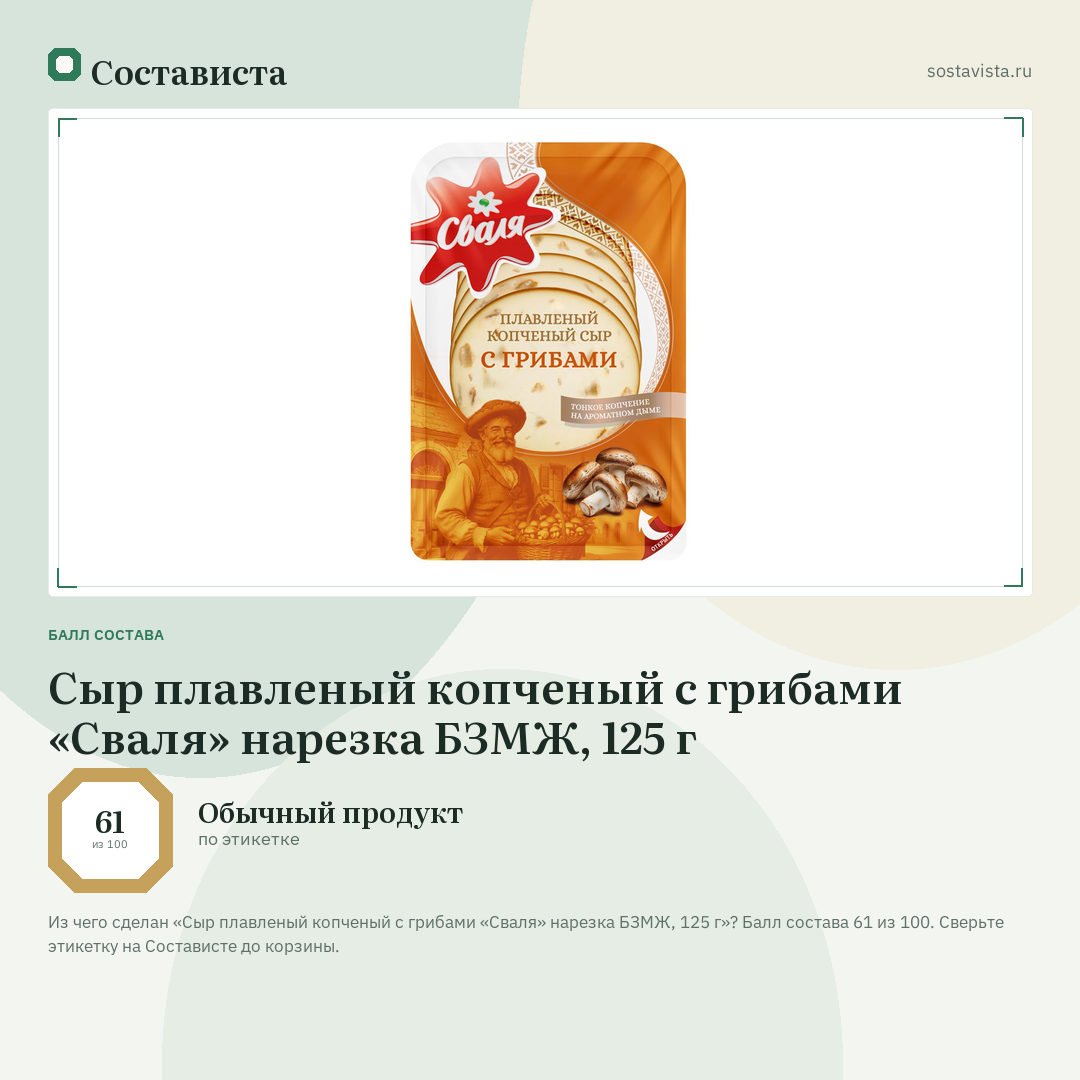 Сыр плавленый копченый с грибами «Сваля» нарезка БЗМЖ, 125 г: балл состава 61 из 100 — Состависта