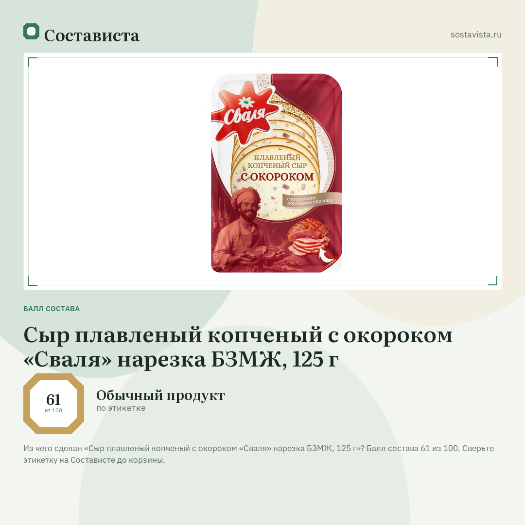 Сыр плавленый копченый с окороком «Сваля» нарезка БЗМЖ, 125 г: балл состава 61 из 100 — Состависта