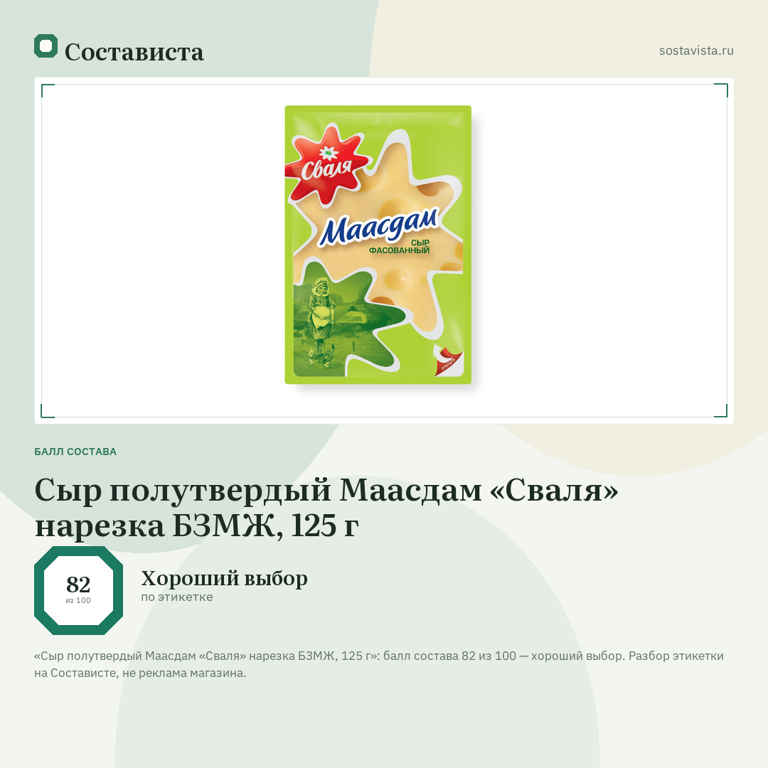 Сыр полутвердый Маасдам «Сваля» нарезка БЗМЖ, 125 г: балл состава 82 из 100 — Состависта