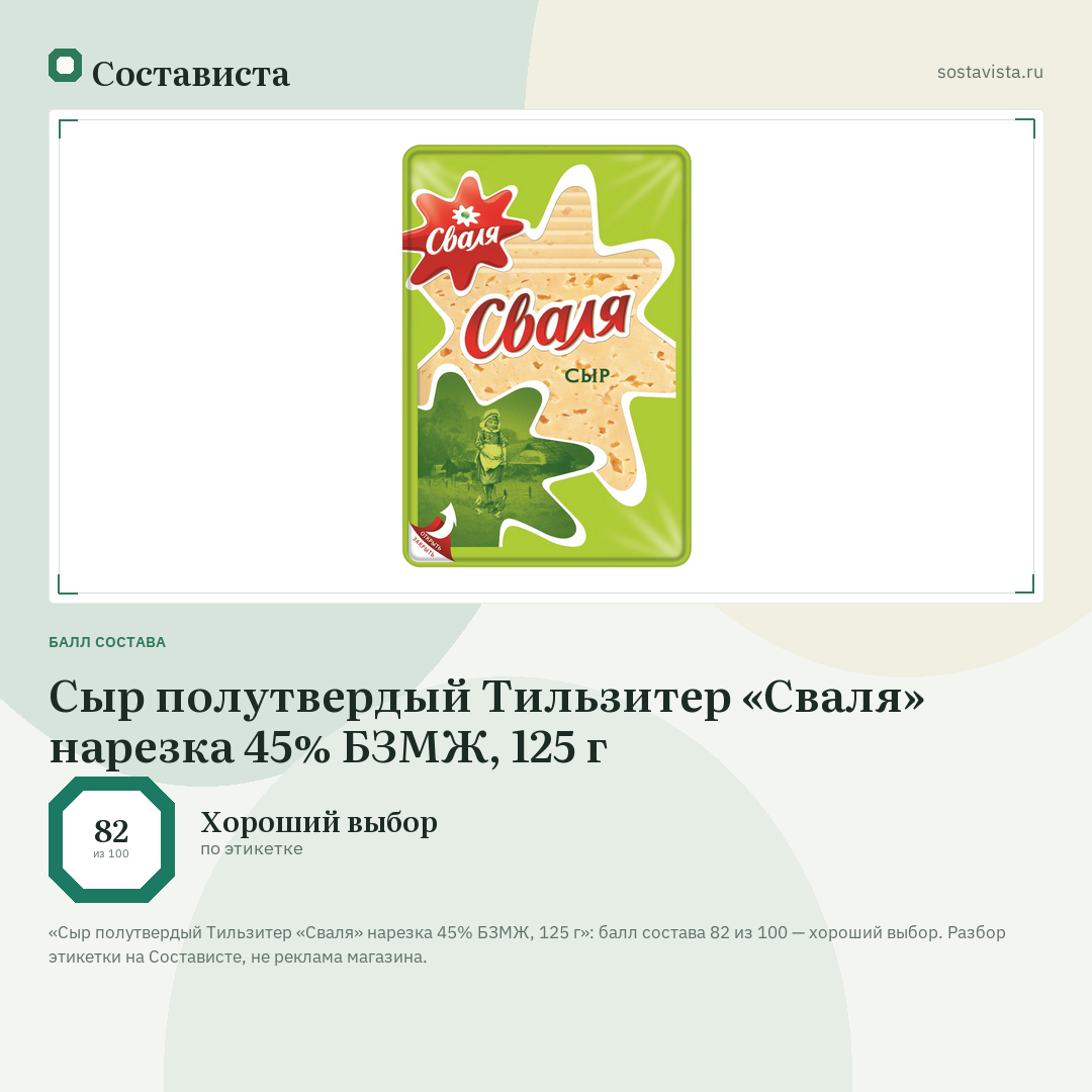 Сыр полутвердый Тильзитер «Сваля» нарезка 45% БЗМЖ, 125 г: балл состава 82 из 100 — Состависта