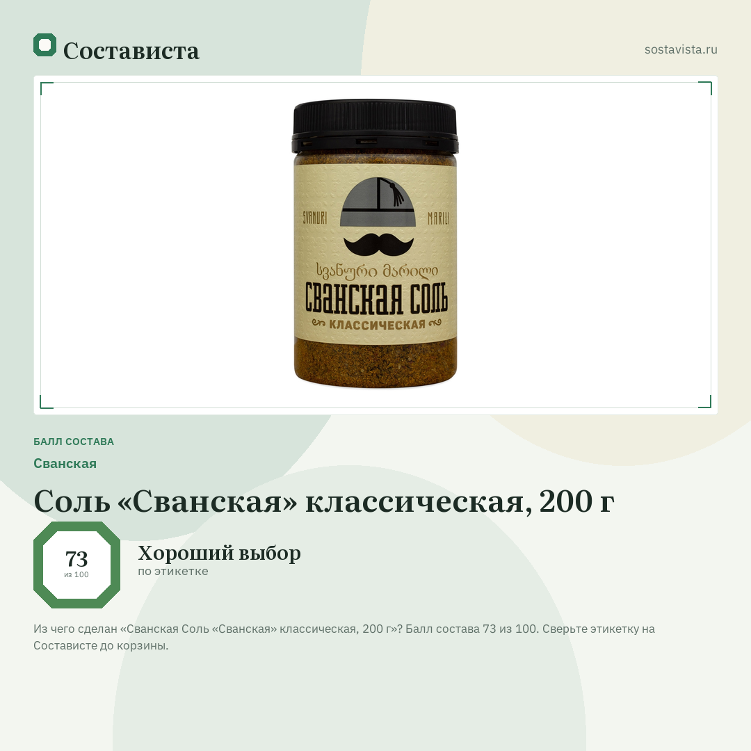 Сванская Соль «Cванская» классическая, 200 г: балл состава 73 из 100 — Состависта