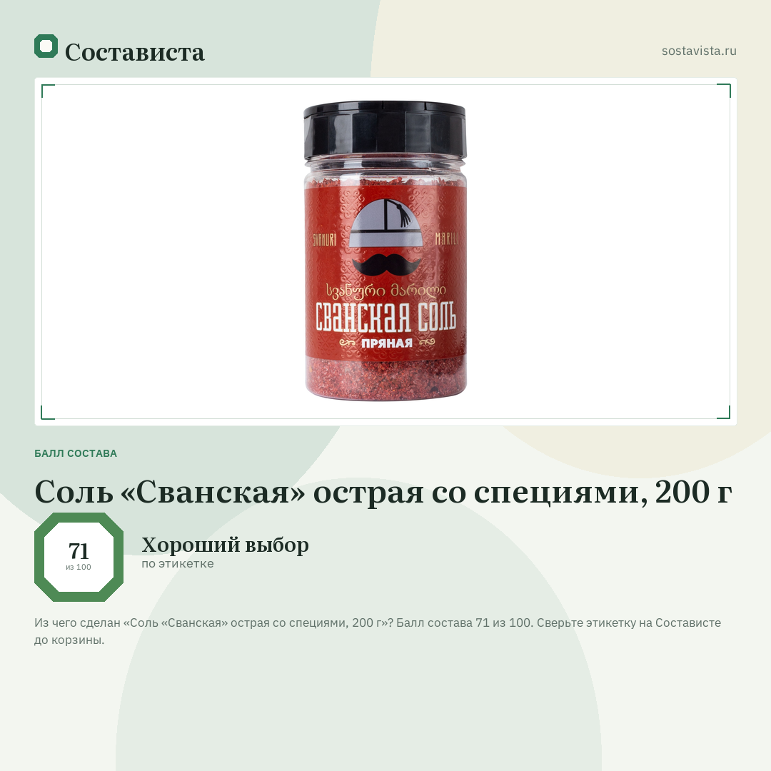 Соль «Сванская» острая со специями, 200 г: балл состава 71 из 100 — Состависта