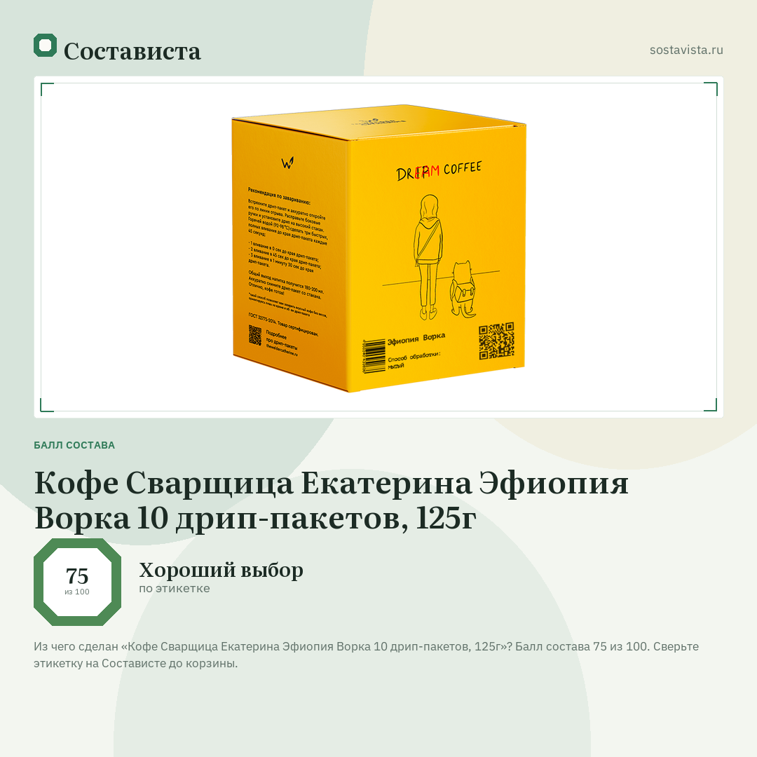Кофе Сварщица Екатерина Эфиопия Ворка 10 дрип-пакетов, 125г: балл состава 75 из 100 — Состависта