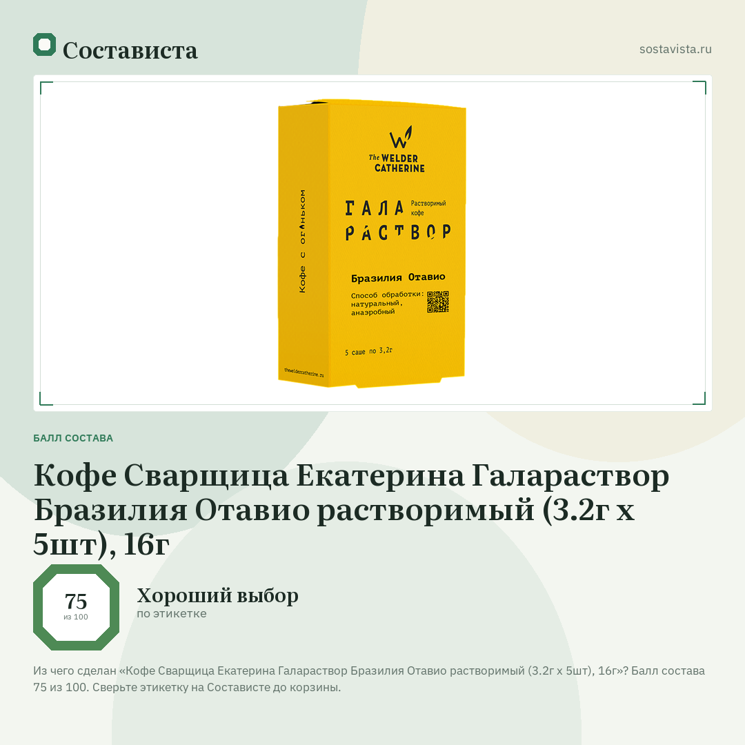 Кофе Сварщица Екатерина Галараствор Бразилия Отавио растворимый (3.2г x 5шт), 16г: балл состава 75 из 100 — Состависта