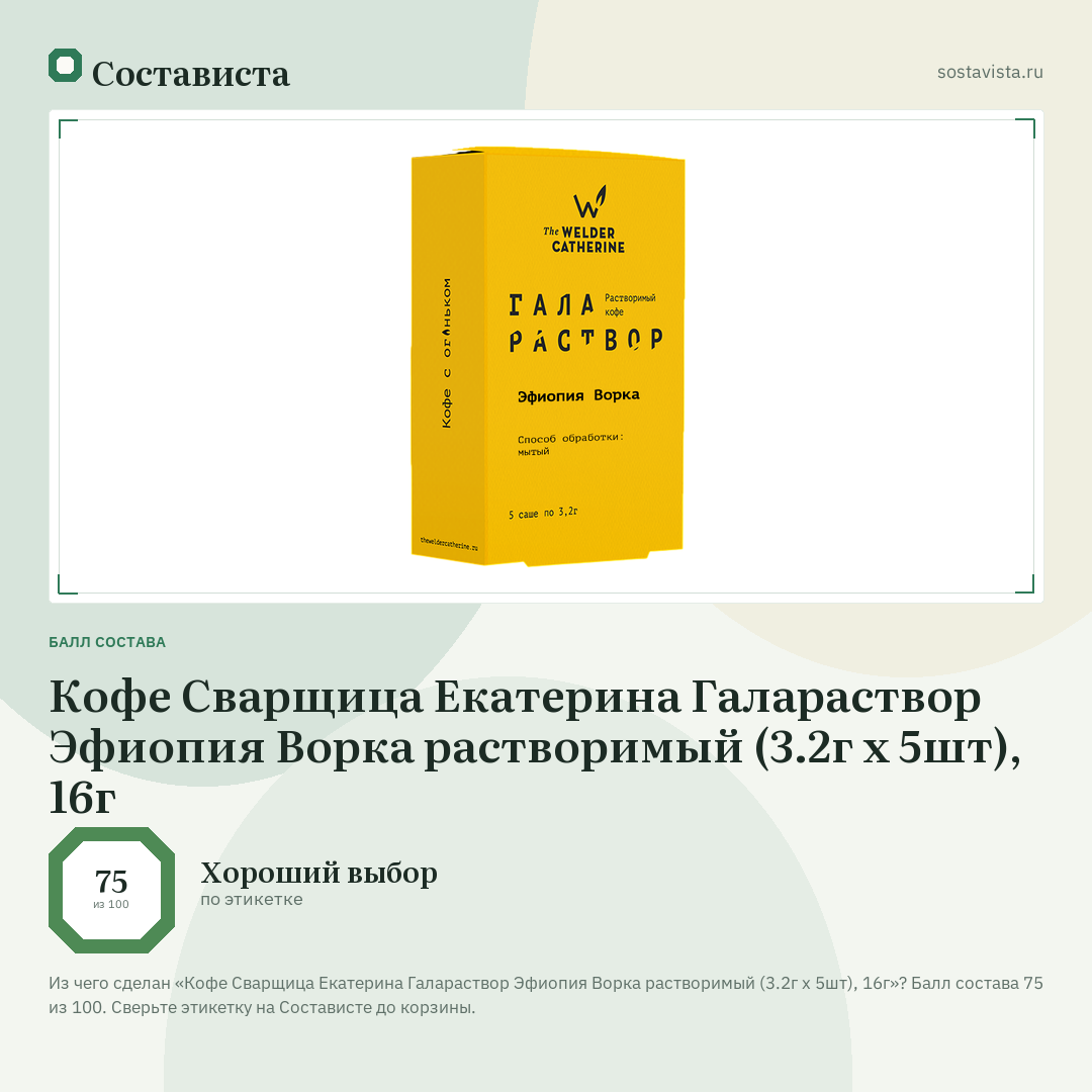 Кофе Сварщица Екатерина Галараствор Эфиопия Ворка растворимый (3.2г x 5шт), 16г: балл состава 75 из 100 — Состависта
