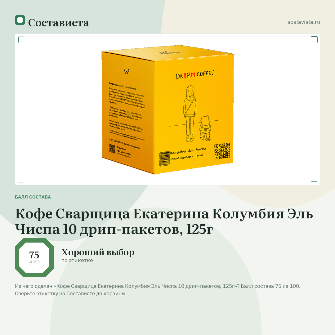 Кофе Сварщица Екатерина Колумбия Эль Чиспа 10 дрип-пакетов, 125г: балл состава 75 из 100 — Состависта