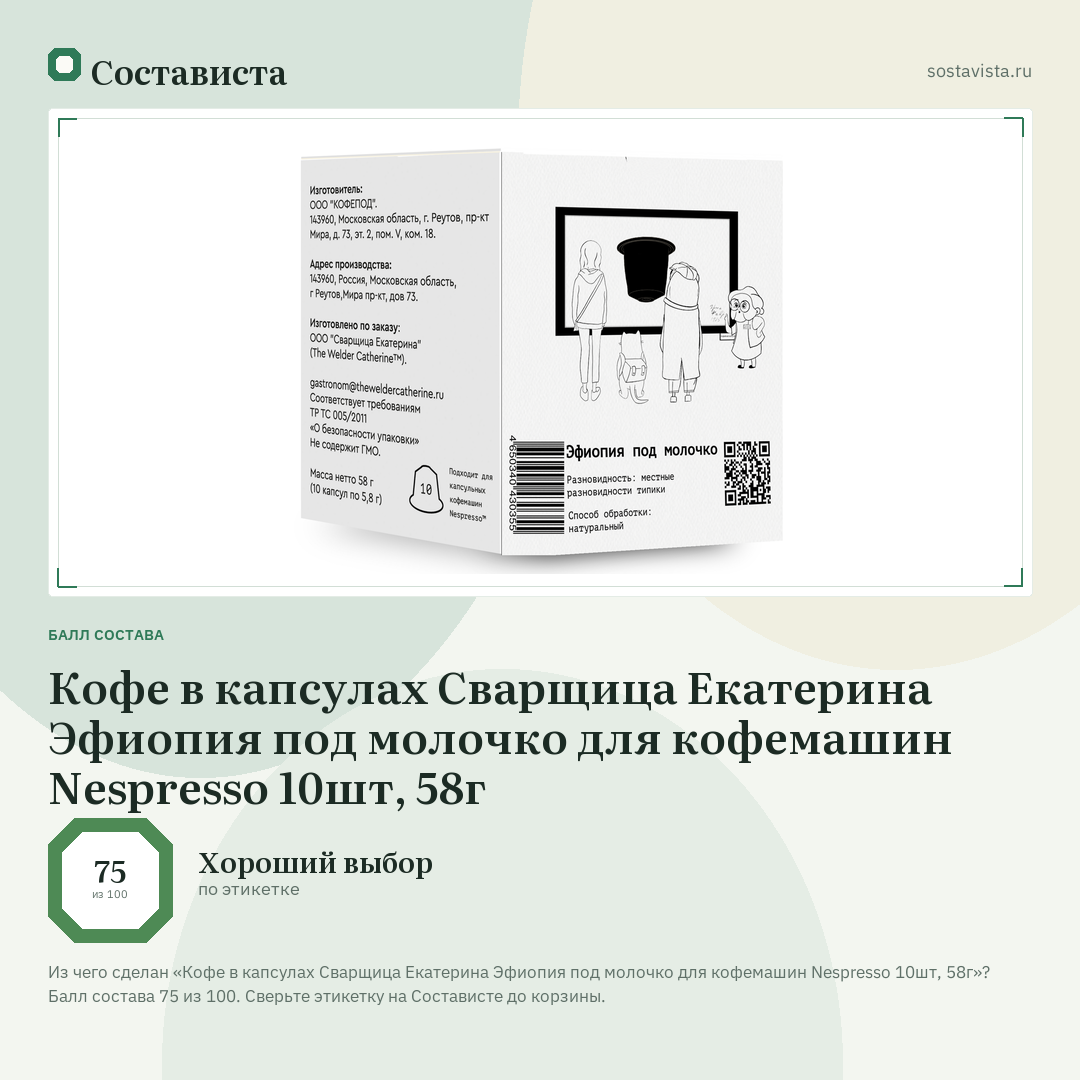 Кофе в капсулах Сварщица Екатерина Эфиопия под молочко для кофемашин Nespresso 10шт, 58г: балл состава 75 из 100 — Состависта