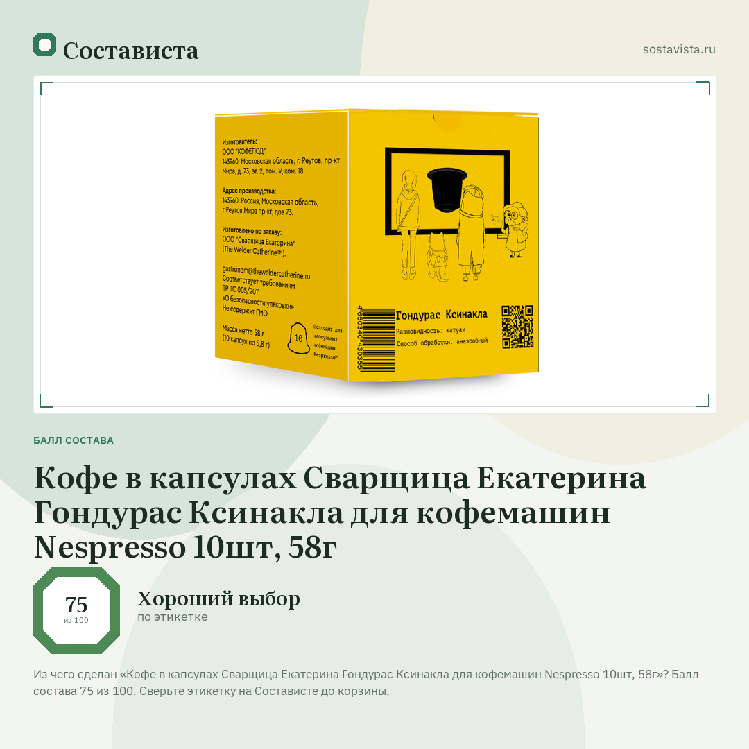 Кофе в капсулах Сварщица Екатерина Гондурас Ксинакла для кофемашин Nespresso 10шт, 58г: балл состава 75 из 100 — Состависта