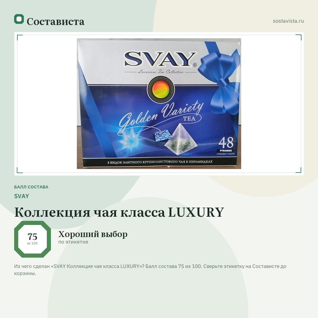 SVAY Коллекция чая класса LUXURY: балл состава 75 из 100 — Состависта