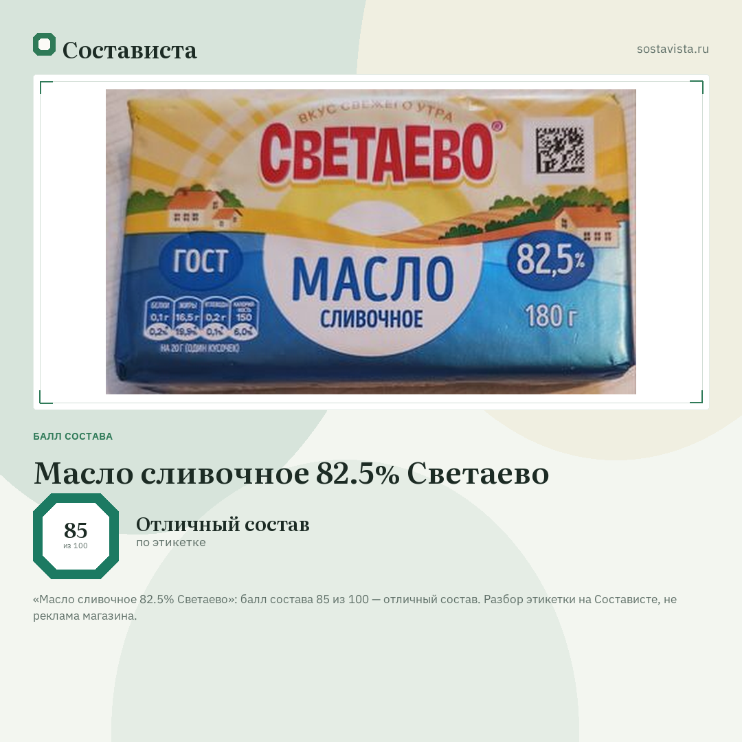 Масло сливочное 82.5% Светаево: балл состава 85 из 100 — Состависта