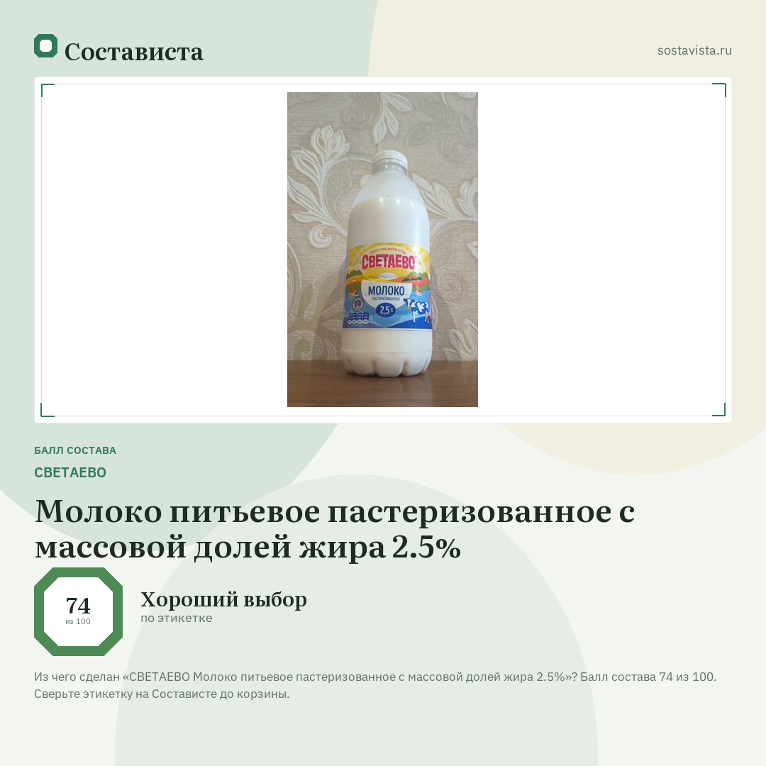 СВЕТАЕВО Молоко питьевое пастеризованное с массовой долей жира 2.5%: балл состава 74 из 100 — Состависта