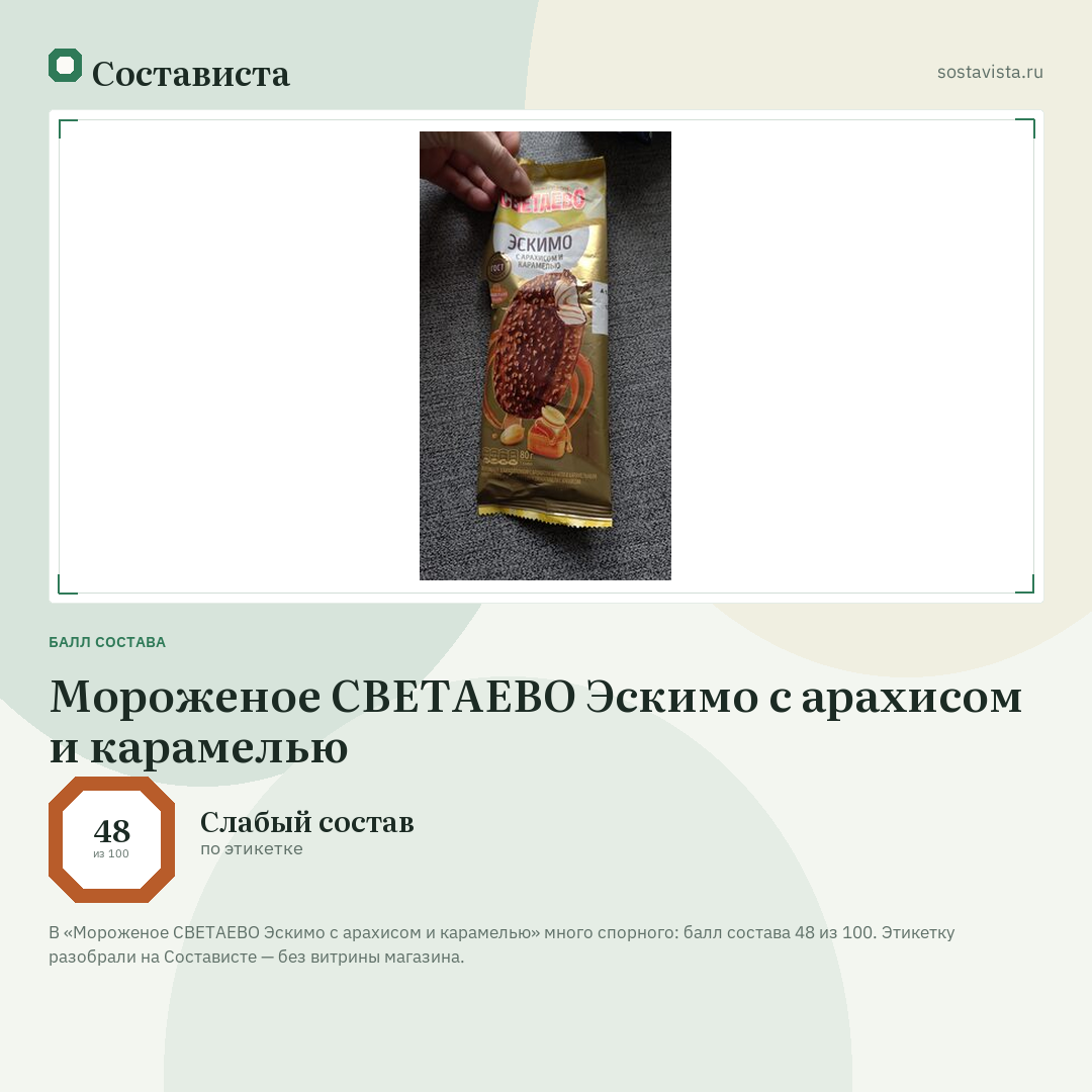 Мороженое СВЕТАЕВО Эскимо с арахисом и карамелью: балл состава 48 из 100 — Состависта