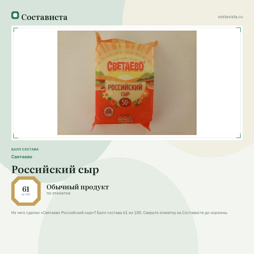 Светаево Российский сыр: балл состава 61 из 100 — Состависта