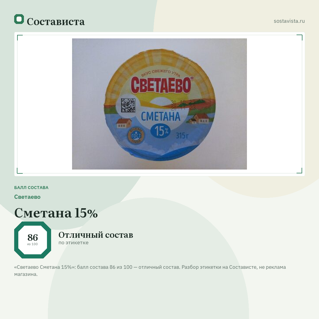 Светаево Сметана 15%: балл состава 86 из 100 — Состависта