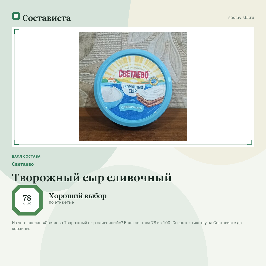 Светаево Творожный сыр сливочный: балл состава 78 из 100 — Состависта