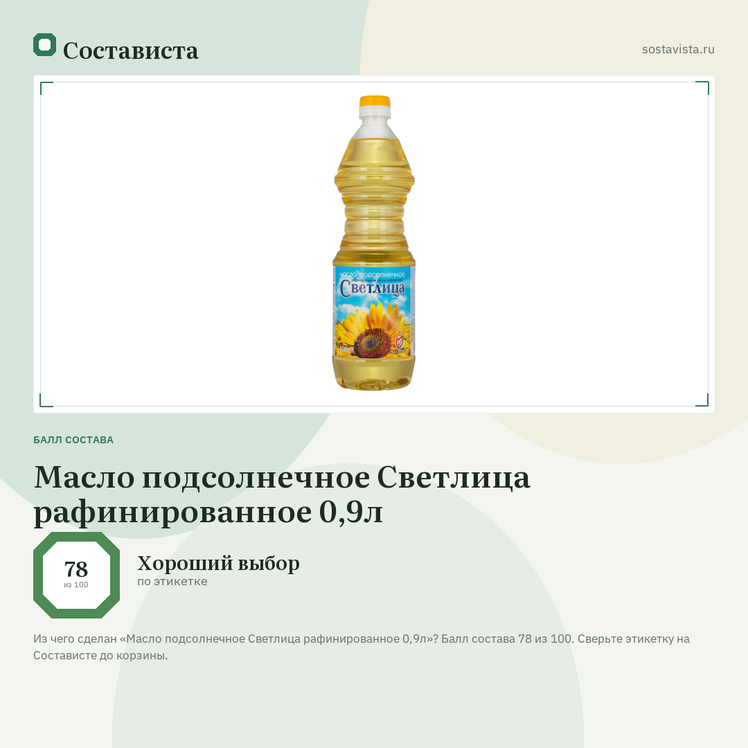 Масло подсолнечное Светлица рафинированное 0,9л: балл состава 78 из 100 — Состависта