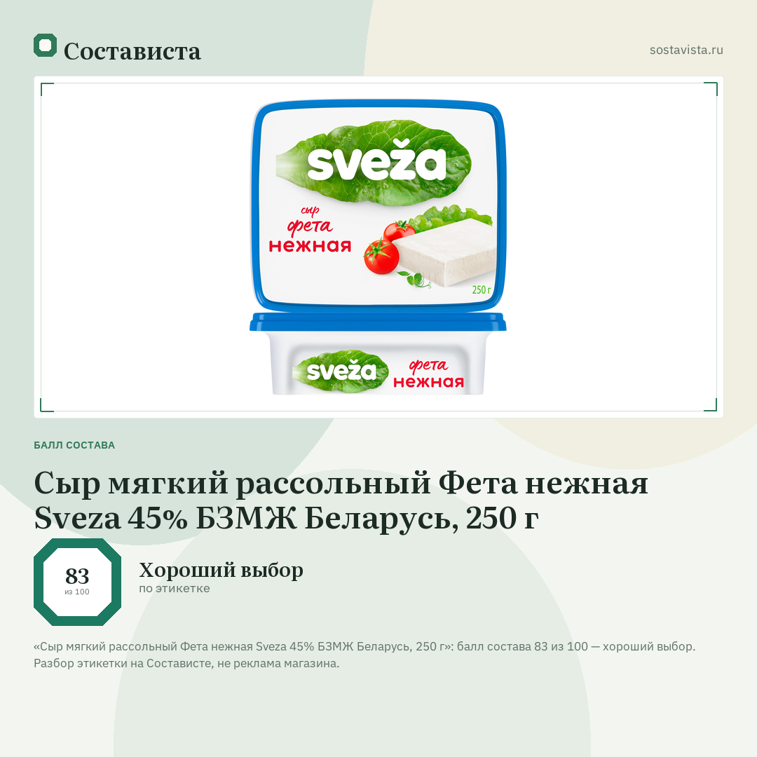 Сыр мягкий рассольный Фета нежная Sveza 45% БЗМЖ Беларусь, 250 г: балл состава 83 из 100 — Состависта