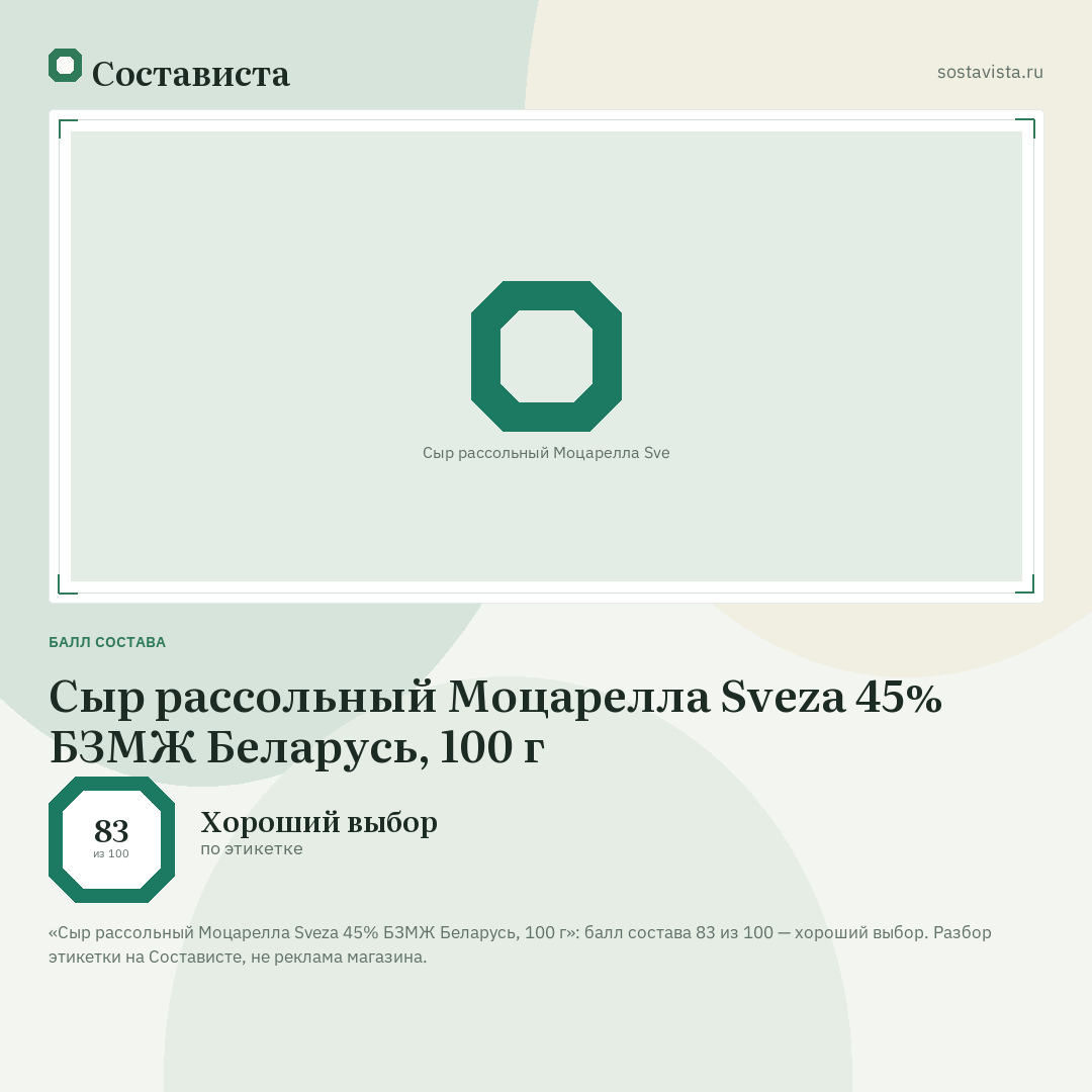 Сыр рассольный Моцарелла Sveza 45% БЗМЖ Беларусь, 100 г: балл состава 83 из 100 — Состависта